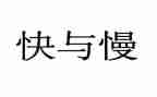 幼儿园中班快与慢教案参考8篇