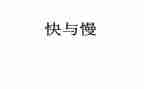 幼儿园中班快与慢教案5篇