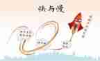 幼儿园中班快与慢教案推荐7篇