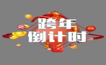 商场活动跨年活动方案8篇
