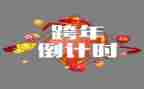 商场活动跨年活动方案8篇
