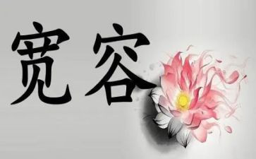 宽容的作文600字优秀7篇