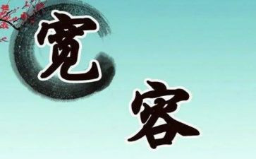 宽容为主题的演讲稿7篇