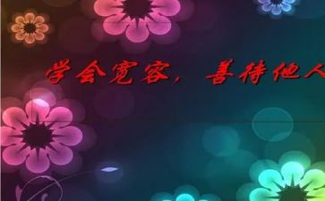 宽容的作文800字5篇