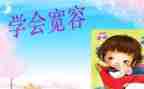 宽容作文满分作文5篇