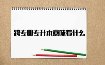 跨专业申请书模板精选6篇
