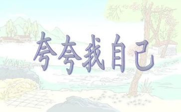 夸自己的作文800字8篇