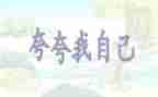 夸自己的作文800字8篇