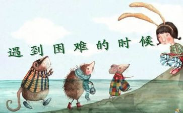 困难与挫折作文8篇