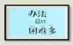 面对困难300字作文6篇
