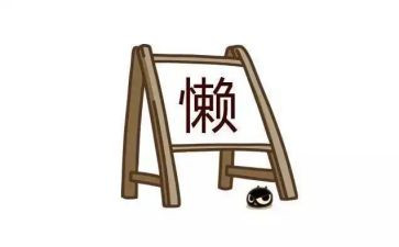 女生懒工作总结6篇