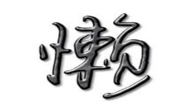 我真懒作文600字精选6篇
