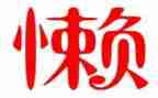 女生懒工作总结优质8篇