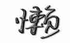 我真懒作文600字精选6篇