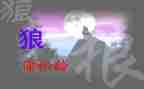 《狼》的读后感精选6篇