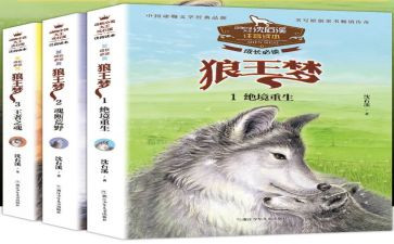 读《狼王梦》心得体会最新7篇
