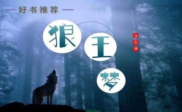 读《狼王梦》心得体会通用5篇