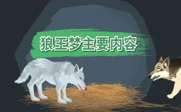 沈石溪狼王梦的读后感8篇