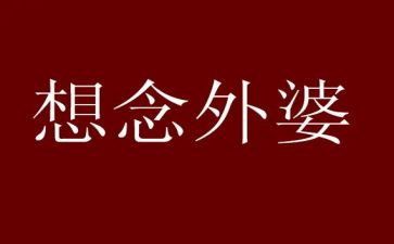 夸姥姥的作文最新7篇