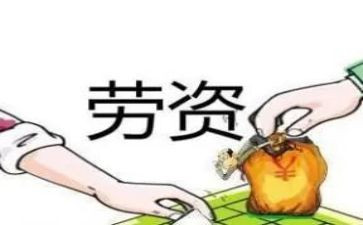 劳资员的述职报告7篇