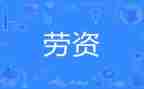 2024年劳资员工作总结精选5篇