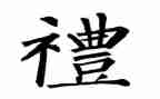 关于孝和礼的演讲稿600字模板6篇