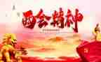 写两会心得体会6篇