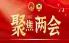 全国两会议心得体会5篇