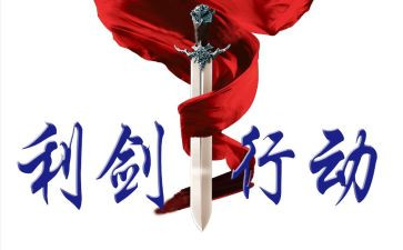 巡视利剑1心得体会7篇