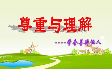 宽容和理解的演讲稿6篇