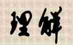 理解与心得体会通用6篇