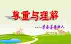 宽容和理解的演讲稿6篇