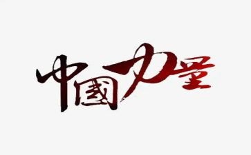 榜样的力量英演讲稿8篇