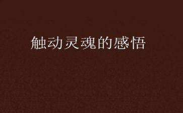 深入灵魂的热爱作文通用8篇