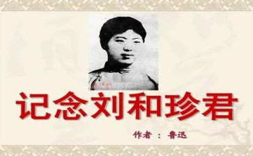 刘和珍演讲稿作文参考6篇
