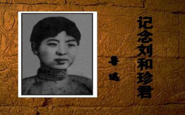 与刘和珍对话作文参考6篇
