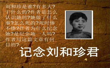 刘和珍演讲稿作文7篇