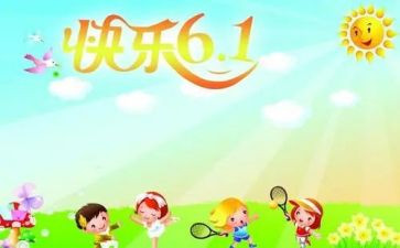 庆六一演讲稿推荐5篇