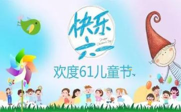 六一活动总结推荐6篇
