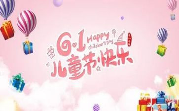 六一活动总结5篇