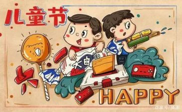 致六一作文最新7篇