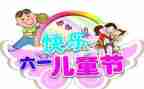 幼儿园六一活动工作总结5篇