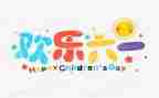 2024幼儿园六一活动总结模板5篇