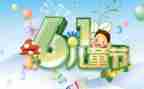 学校六一讲话稿7篇