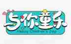 致六一作文7篇