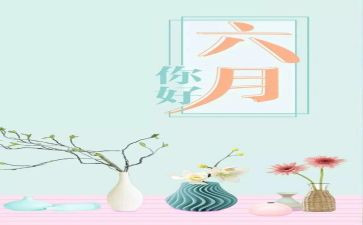 一六月份工作总结优秀8篇