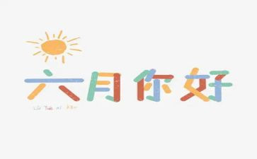 一六月份工作总结精选6篇