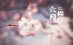教师六月份工作总结6篇