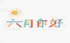 一六月份工作总结精选6篇