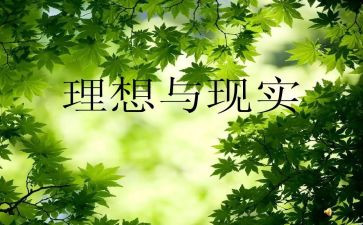 有关理想的作文参考8篇